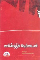 மார்க்சியத்தின் அடிப்படைகள்