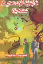 உறவைத் தேடும் பறவை