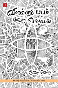 விளம்பரப் படம் வேற லெவல்