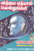 விதியை மதியால் வெல்லுங்கள்