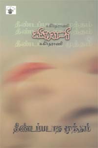 தீண்டப்படாத முத்தம்