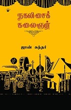 நாகலிசை கலைஞன்