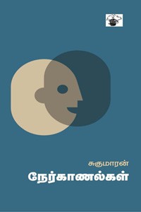 சுகுமாரன் நேர்காணல்கள்