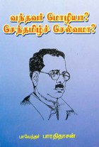 வந்தவர் மொழியா? செந்தமிழ்ச் செல்வமா?