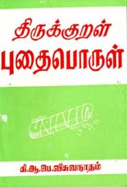 திருக்குறள் புதைபொருள்