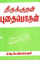 திருக்குறள் புதைபொருள்