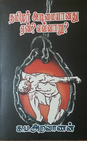 தமிழர் அடிமையானது ஏன்? எவ்வாறு?