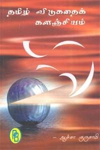 தமிழ் விடுகதைக் களஞ்சியம்