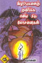 இழப்புகளைத் தவிர்க்க எளிய சில யோசனைகள்