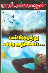 எங்கிருந்து வருகுதுவோ