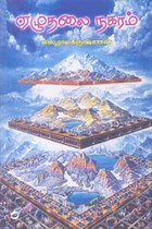 ஏழுதலை நகரம்