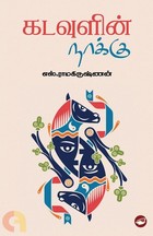 கடவுளின் நாக்கு