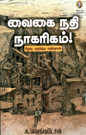 வைகை நதி நாகரிகம் [Vaigai Nathi Nagarigam]