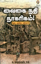 வைகை நதி நாகரிகம் [Vaigai Nathi Nagarigam]