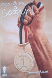 வரலாம் வா நண்பா