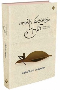 கையில் இருக்கும் பூமி (இயற்கை சார்ந்த கட்டுரைகள்)