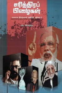 சரித்திர பிழைகள்