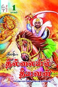 தில்லையில் தீயவன் (இரண்டு பாகங்கள்)