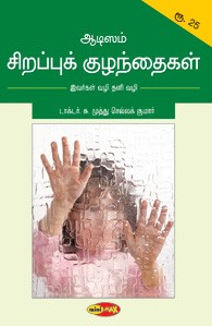 ஆடிஸம் சிறப்புக் குழந்தைகள்