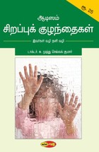 ஆடிஸம் சிறப்புக் குழந்தைகள்