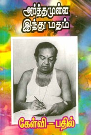 அர்த்தமுள்ள இந்து மதம் கேள்வி.பதில்