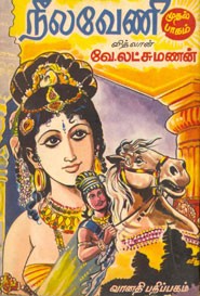 நீலவேணி