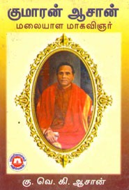 குமாரன் ஆசான்.மலையாள மாகவிஞர்