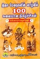 இசை மேதைகளின் வாழ்வில் 100 சுவையான நிகழ்ச்சிகள்