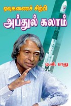 ஏவுகணைச் சிற்பி அப்துல் கலாம்