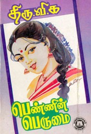 பெண்ணின் பெருமை