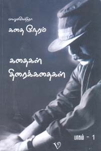 பாலுமகேந்திரா கதை நேரம் (கதைகள் திரைக்கதைகள் ) பாகம் 1