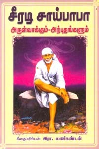 சீரடி சாய்பாபா அருள்வாக்கும் அற்புதங்களும்