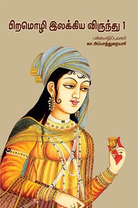 பிறமொழி இலக்கிய விருந்து பாகம் - 1