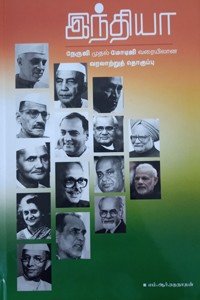 இந்தியா (நேருஜி முதல் மோடிஜி வரையிலான வரலாற்றுத் தொகுப்பு)