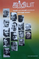 இந்தியா (நேருஜி முதல் மோடிஜி வரையிலான வரலாற்றுத் தொகுப்பு)
