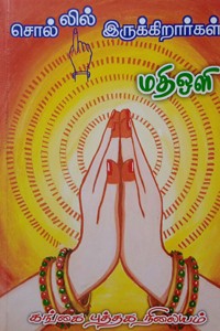 சொல்லில் இருக்கிறார்கள்