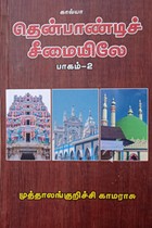 தென்பாண்டிச் சீமையிலே (பாகம் - 2)