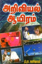 அறிவியல் ஆயிரம்