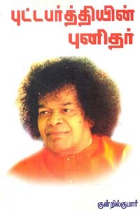 புட்டபர்த்தியின் புனிதர்