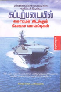 கப்பற்படையில் கொட்டிக் கிடக்கும் வேலை வாய்ப்புகள்