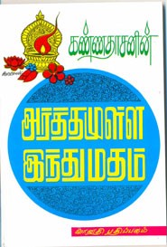 அர்த்தமுள்ள இந்துமதம்