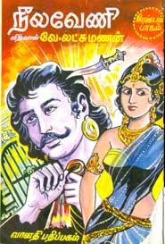 நீலவேணி (இரண்டாம் பாகம்)