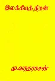 இலக்கியத் திறன்