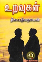 உறவுகள்