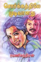 சொர்க்கத்திலே முடிவானது