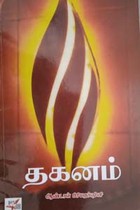 தகனம்