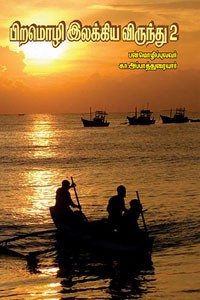 பிறமொழி இலக்கிய விருந்து பாகம் - 2