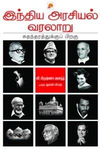 இந்திய அரசியல் வரலாறு சுதந்திரத்துக்குப் பிறகு