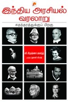 இந்திய அரசியல் வரலாறு சுதந்திரத்துக்குப் பிறகு