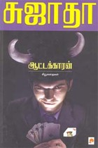 ஆட்டக்காரன்